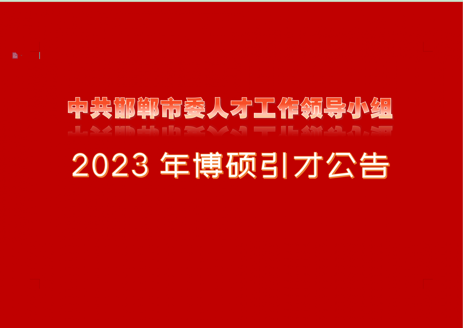 中共邯鄲市委人才工作領導小組2023年博碩引才公告