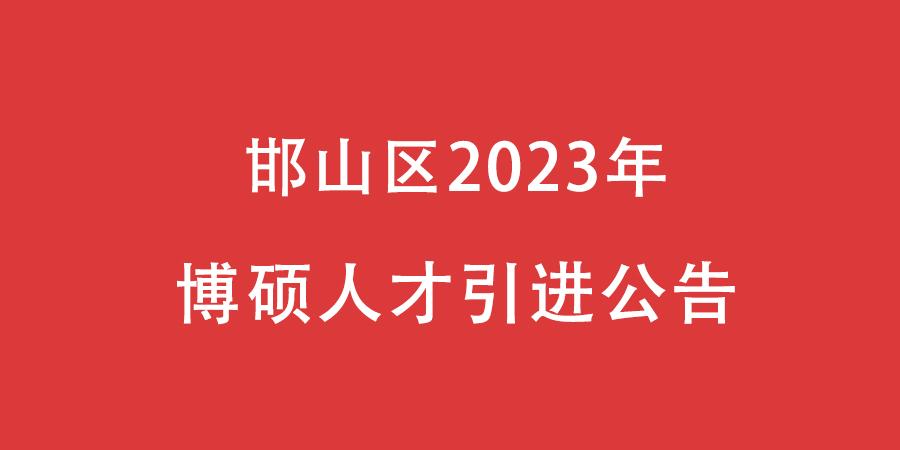 邯山區2023年博碩人才引進公告